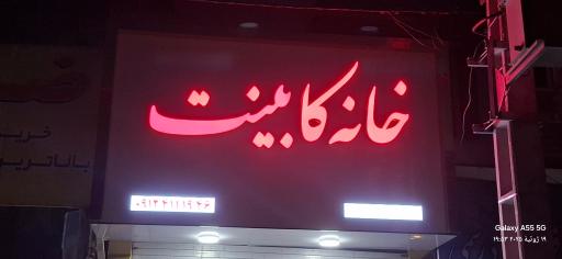 عکس خانه کابینت