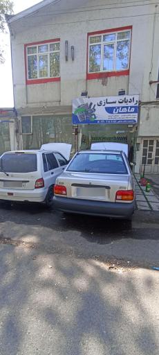 رادیات سازی ماهان
