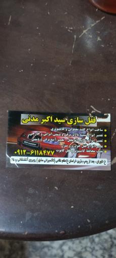 عکس نمایندگی باطری و تعمیرات کاربراتور شیرازی