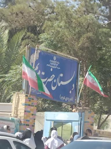 دبستان حضرت مریم(س)