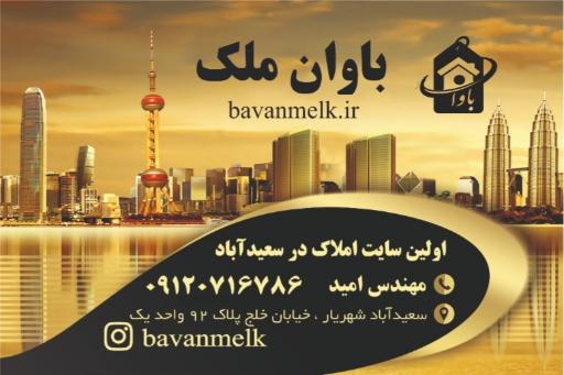 عکس املاک امید (باوان ملک)