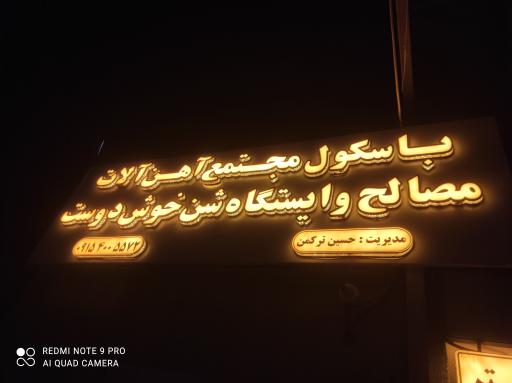 عکس باسکول شبانه روزی مجتمع آهن آلات