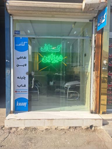 عکس کناف و دکوراسیون لوما