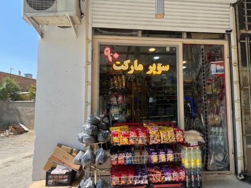 عکس سوپرمارکت نود 90