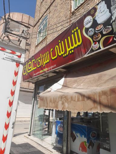 عکس شیرینی سرا غفاری