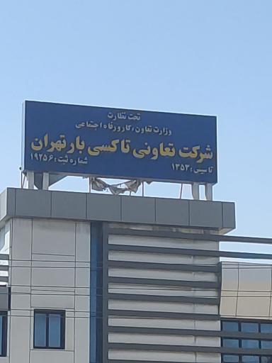 عکس شرکت تعاونی تاکسی بار تهران