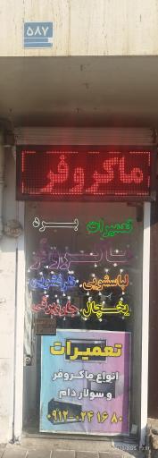 عکس تعمیرات برد لوازم خانگی امیر