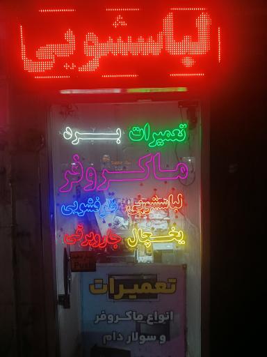 عکس تعمیرات برد لوازم خانگی امیر