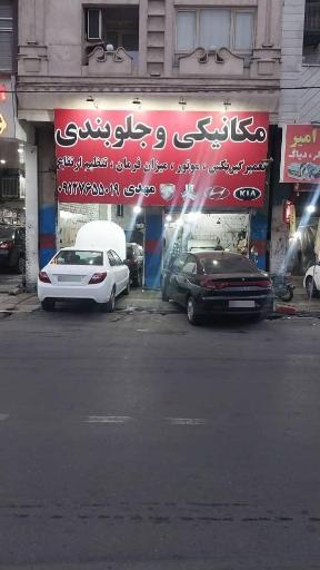 عکس مکانیکی و جلوبندی مهدی