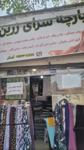 عکس پارچه سرای زرین