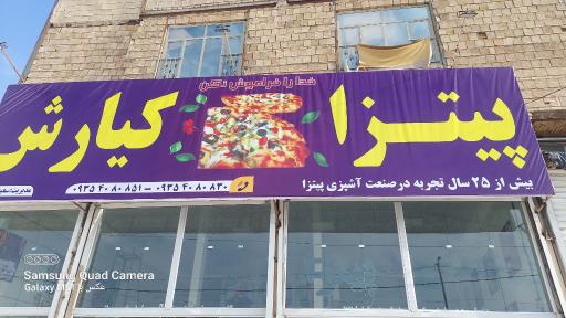 عکس پیتزا کیارش 