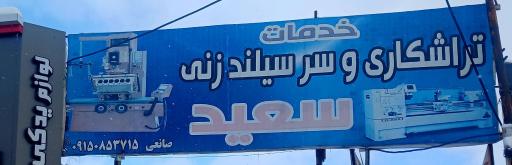عکس تراشکاری و سرسیلندر زنی سعید