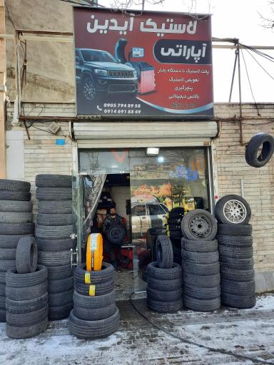 لاستیک آیدین