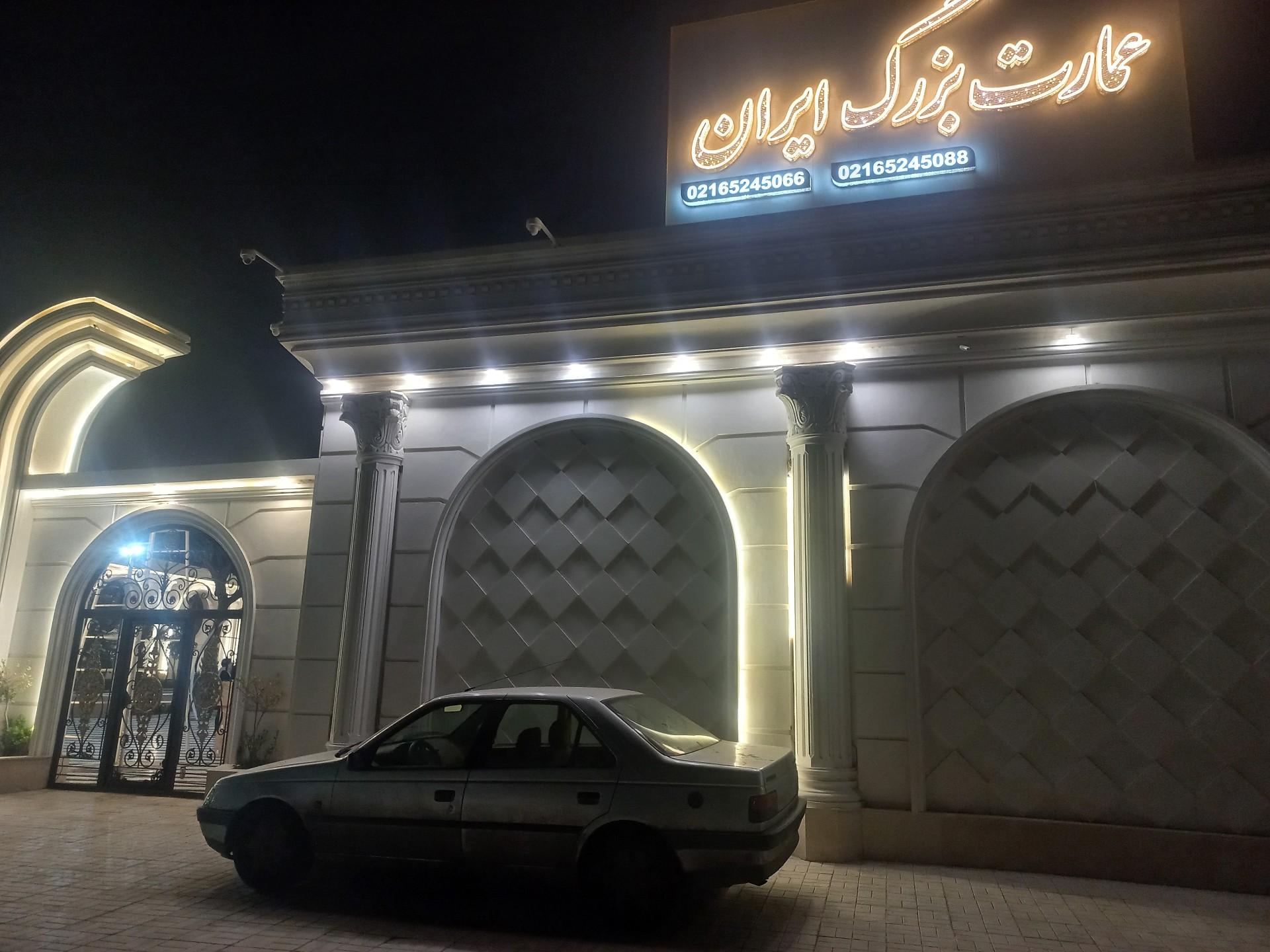 عکس تالار بزرگ ایران