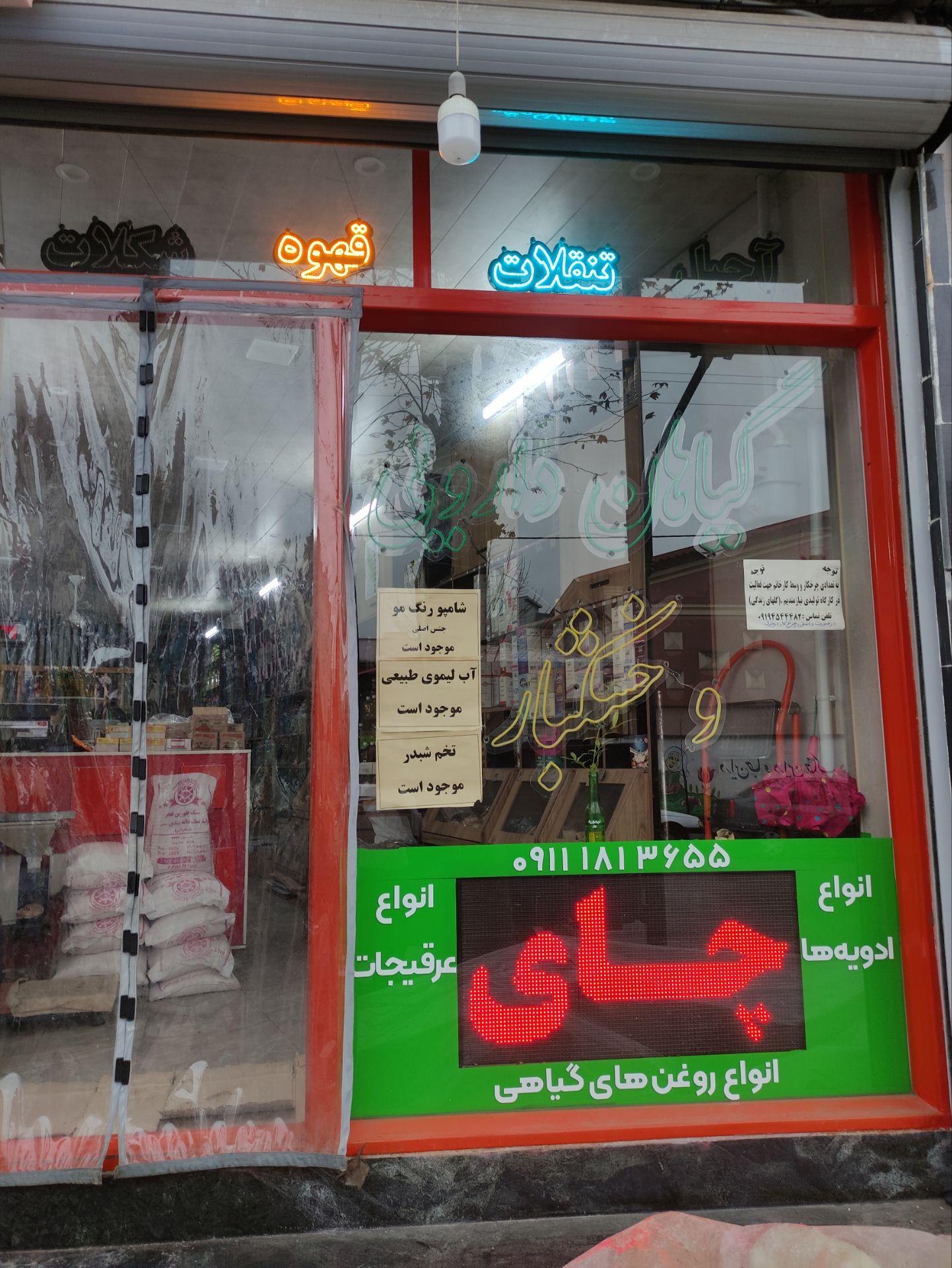 عکس گیاهان دارویی و خشکبار 