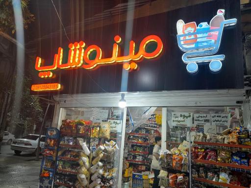عکس مینوشاپ