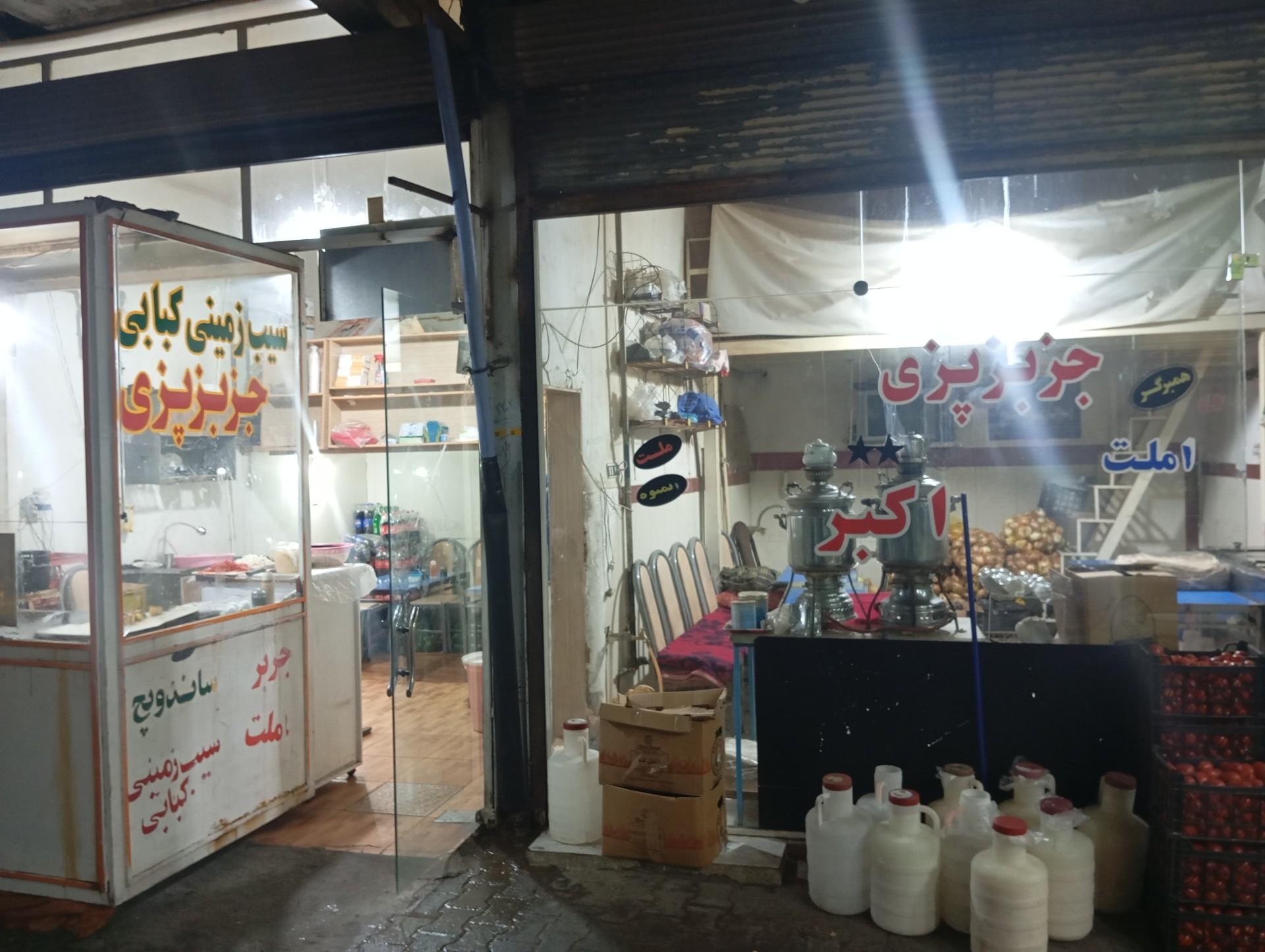 عکس جزبزپزی اکبر