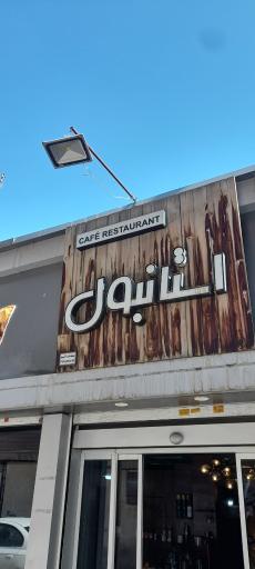 کافه رستوران استانبول