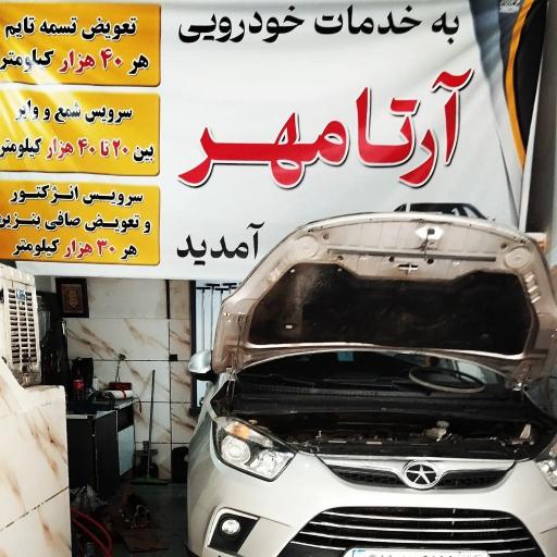 عکس خدمات خودرویی آرتا مهر
