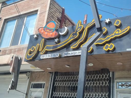 عکس سفینه برگر طهران