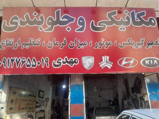 عکس مکانیکی و جلوبندی مهدی