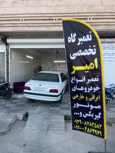 عکس مکانیکی امیر