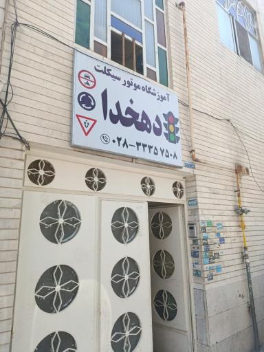 عکس آموزشگاه موتور سیکلت دهخدا