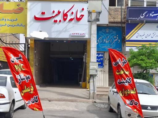 عکس خانه کابینت