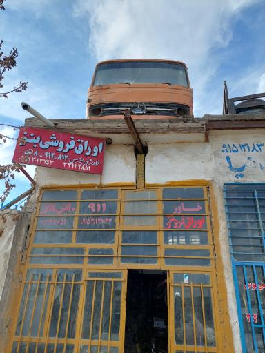اوراق  فروشی بنز