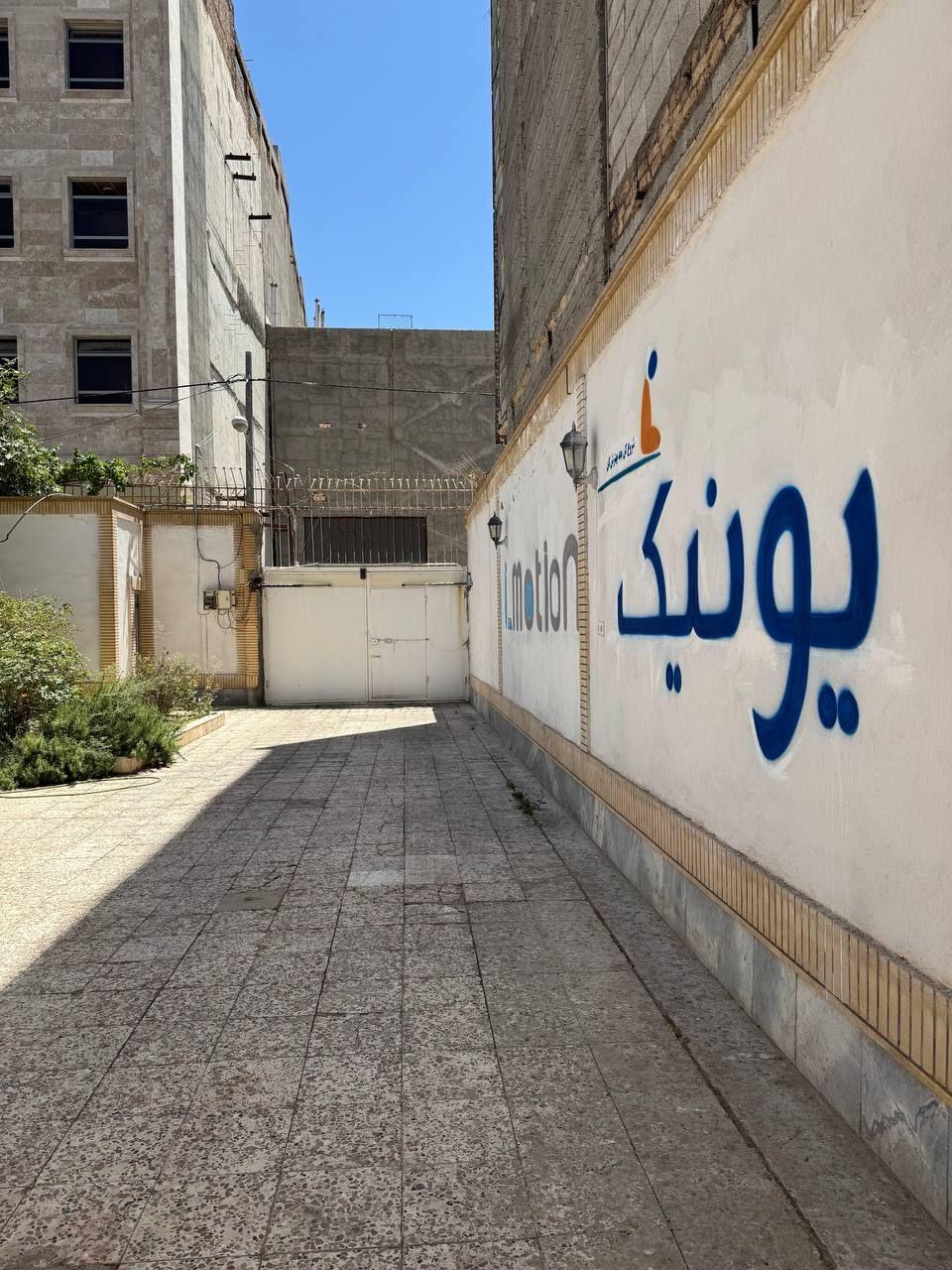 عکس باشگاه ورزشی یونیک آیموشن