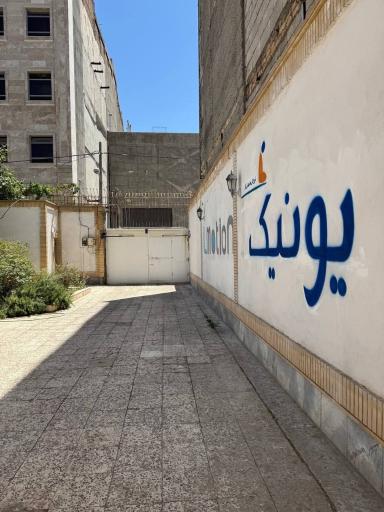 عکس باشگاه ورزشی یونیک آی موشن