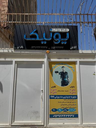 عکس باشگاه ورزشی یونیک آی موشن