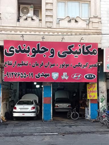 عکس مکانیکی و جلوبندی مهدی