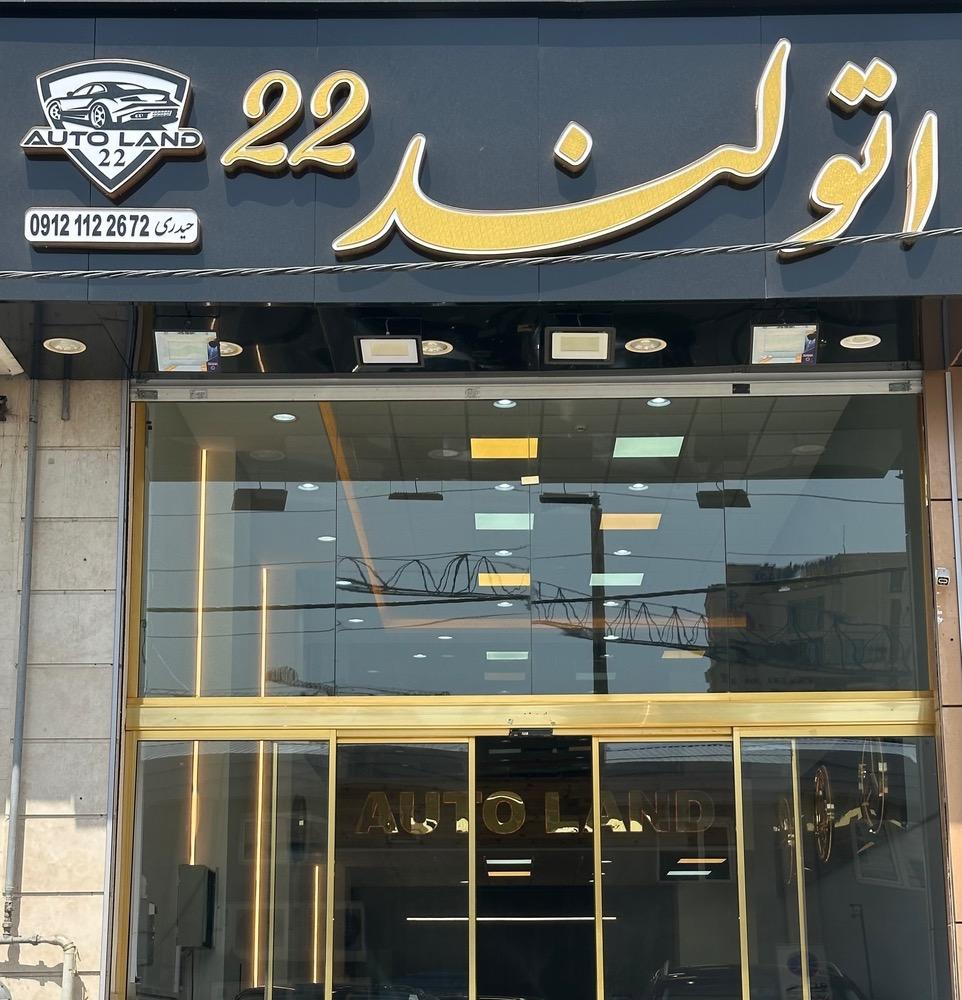 عکس اتولند۲۲