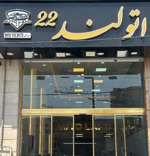 عکس اتولند۲۲