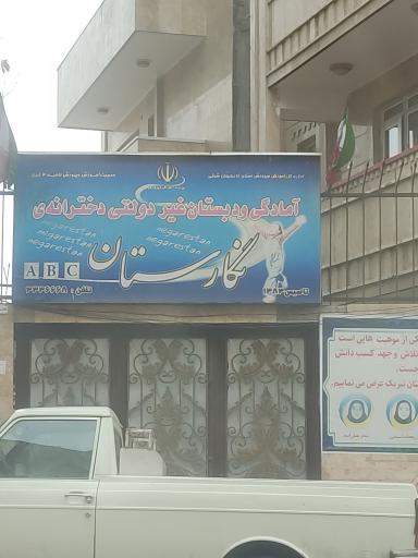 عکس آمادگی و دبستان غیردولتی دخترانه نگارستان