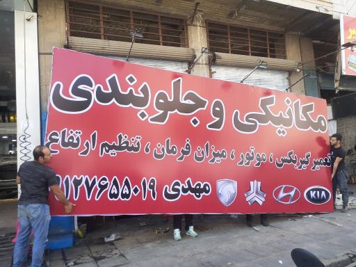 عکس مکانیکی و جلوبندی مهدی