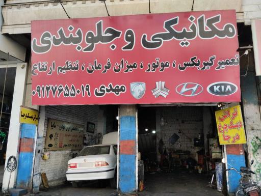 عکس مکانیکی و جلوبندی مهدی