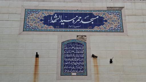 عکس مسجد حمزه سیدالشهدا
