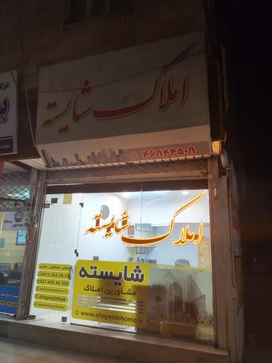 عکس املاک شایسته شهرقدس