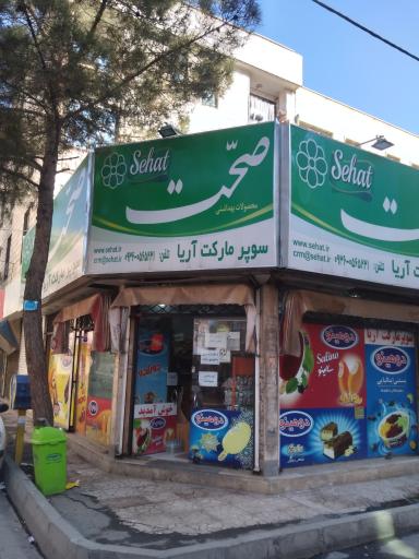عکس سوپرمارکت آریا