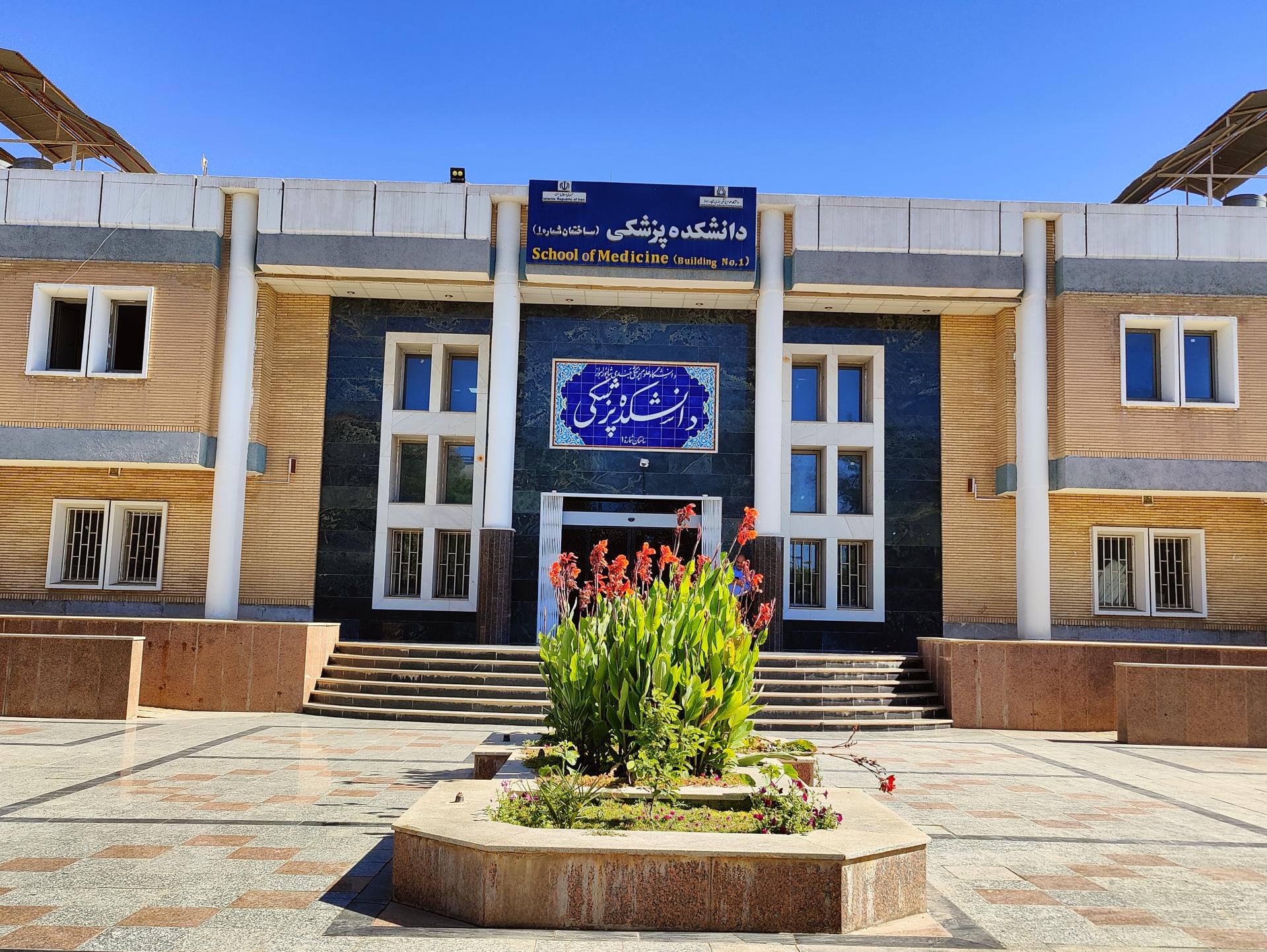 دانشکده پزشکی دانشگاه علوم پزشکی جندی شاپور (دانشگاه چمران، اهواز ...