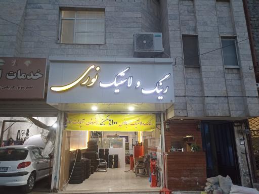 عکس رینگ و لاستیک نوری