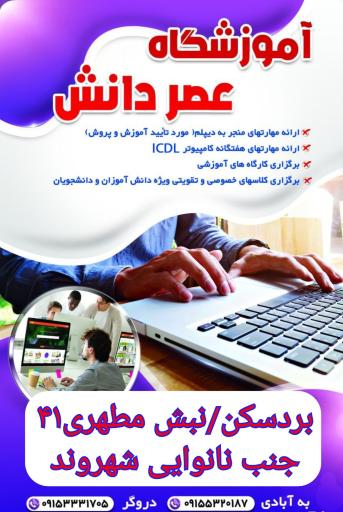 عکس موسسه عصر دانش و اطلاعات