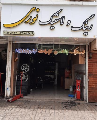 عکس رینگ و لاستیک نوری