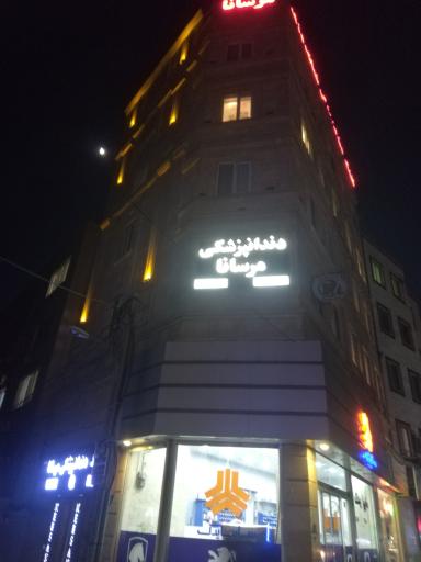 عکس دندانپزشکی مرسانا