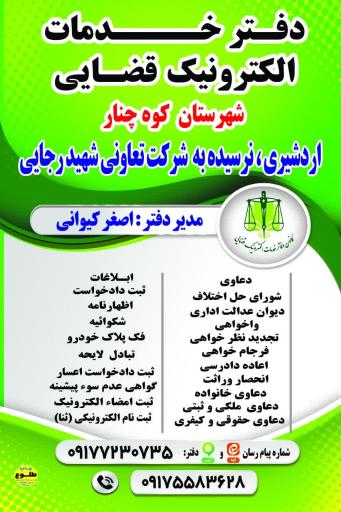عکس دفتر خدمات الکترونیک قضایی اصغر کیوانی