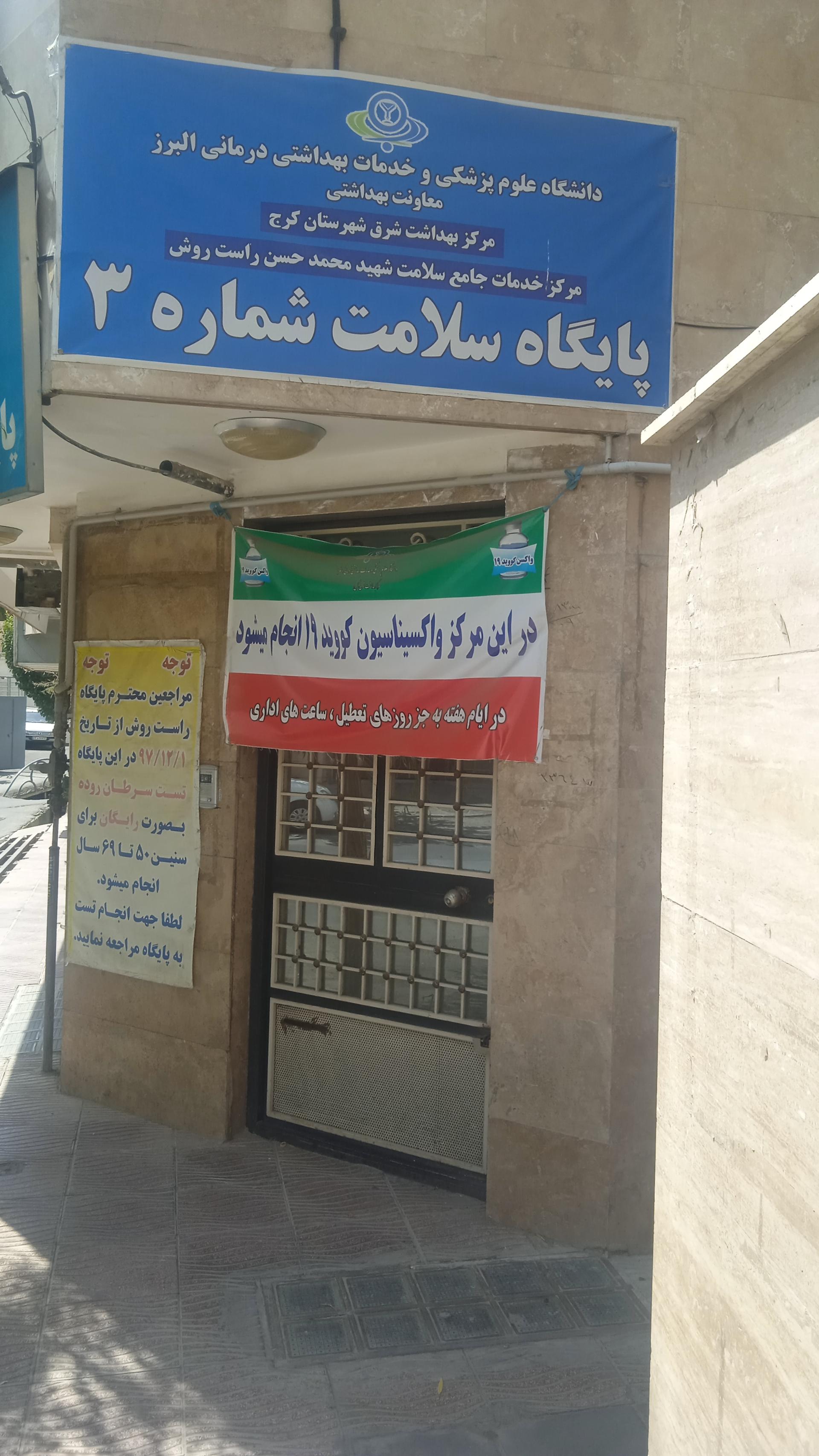 عکس پایگاه سلامت شماره سه