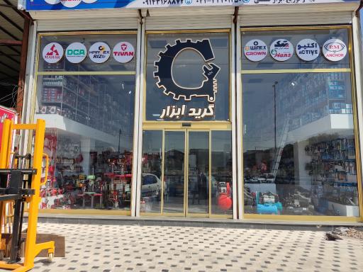 عکس فروشگاه گرید ابزار