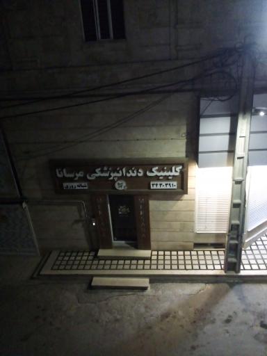 عکس دندانپزشکی مرسانا
